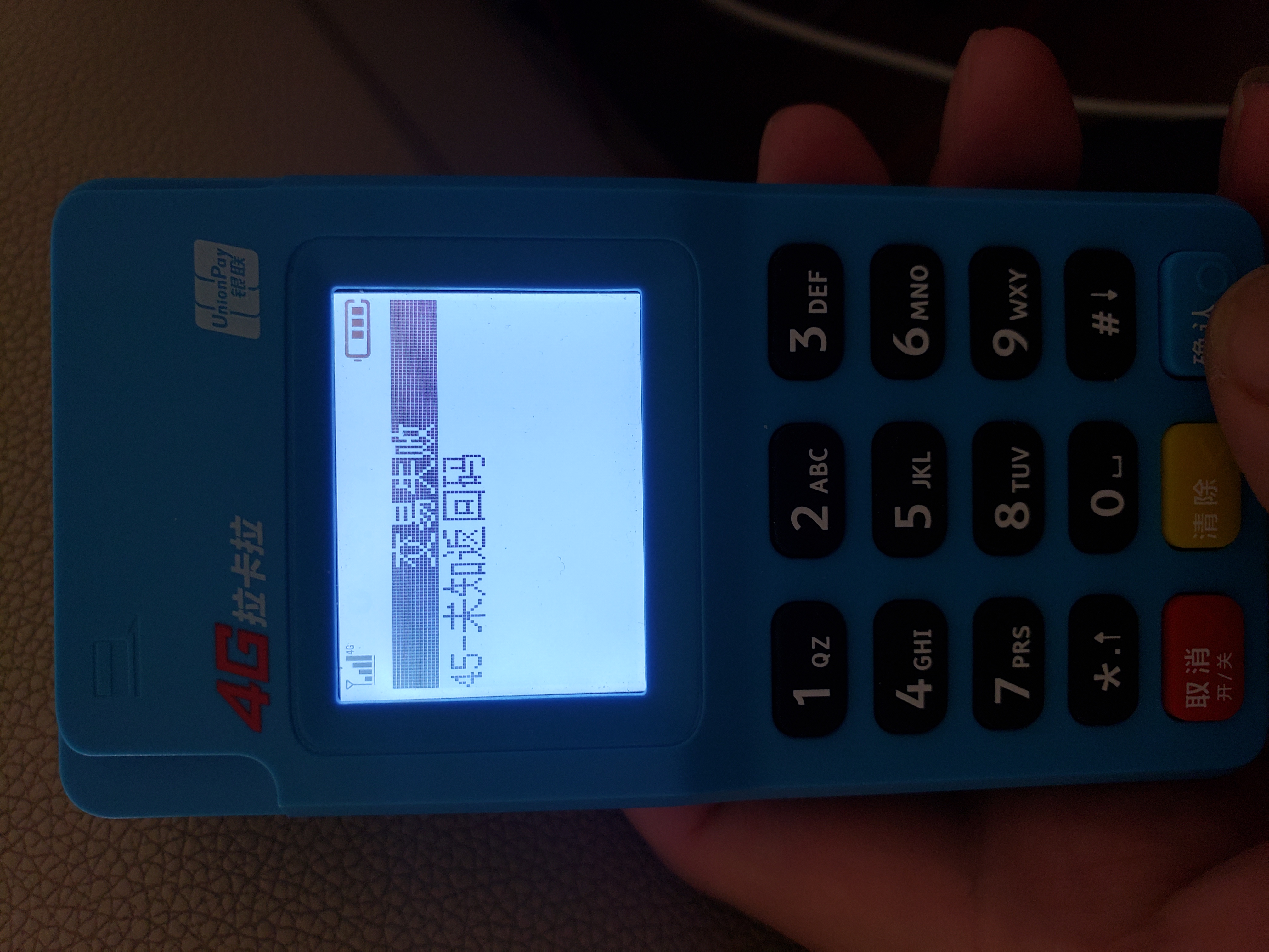 拉卡拉POS机显示错误码45-未知返回码解决方法