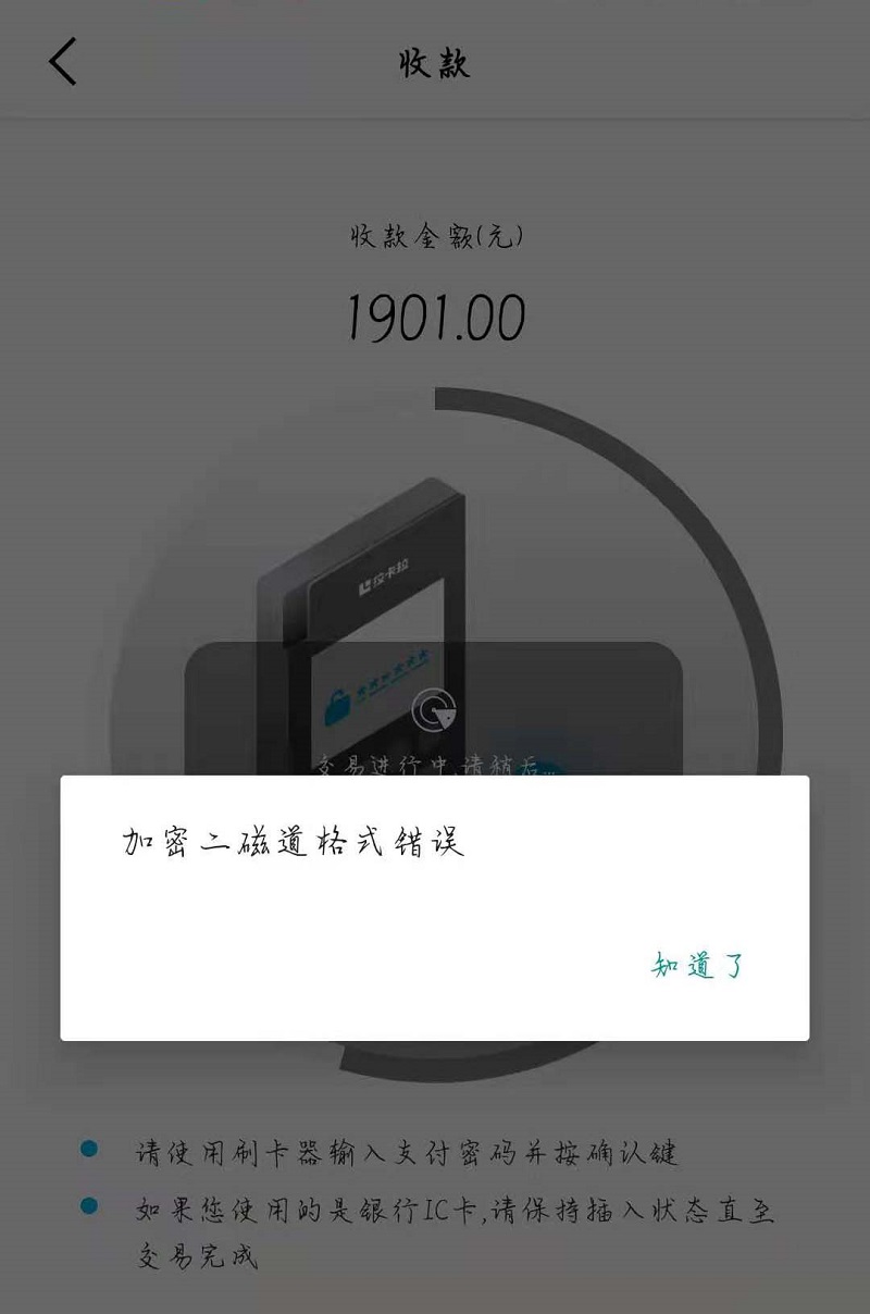 加密二磁道格式错误怎么解决