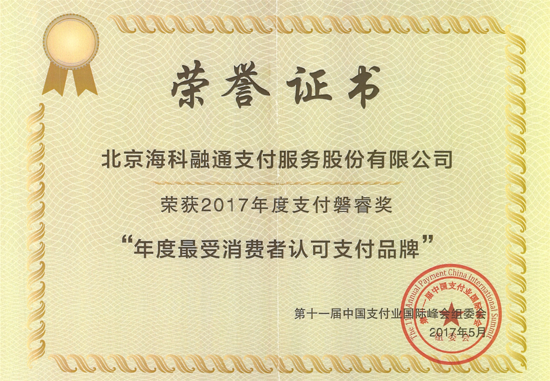 荣膺磐睿奖“年度最受消费者认可支付品牌”