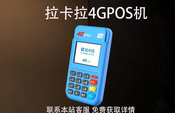 4G拉卡拉pos机丢了怎么办？可以重新补办吗