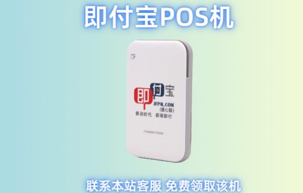 即付宝pos机怎么样