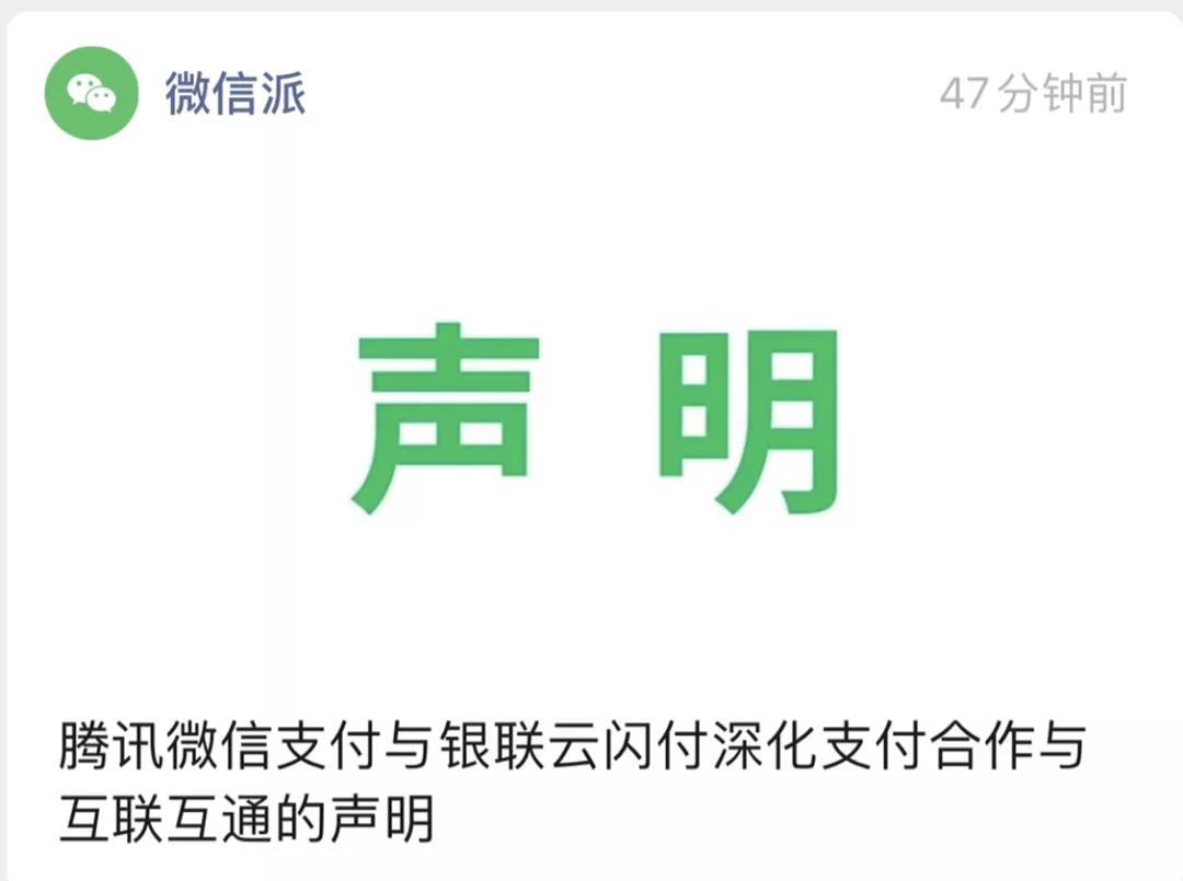 腾讯宣布微信支付与银联云闪付实现互联互通