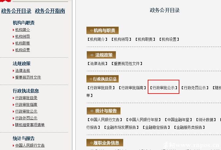 点击人民银行的行政审批公示