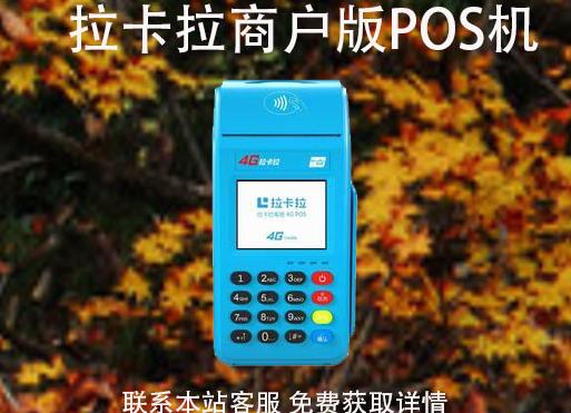 拉卡拉pos机商户版怎么办理？可以自选商户吗