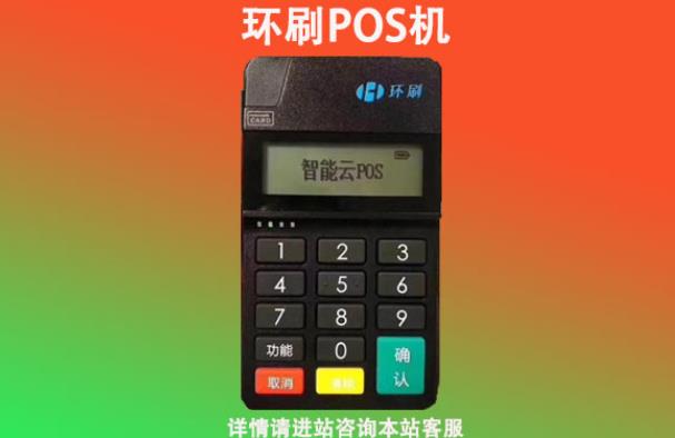 环刷pos机是正规的吗怎么样？