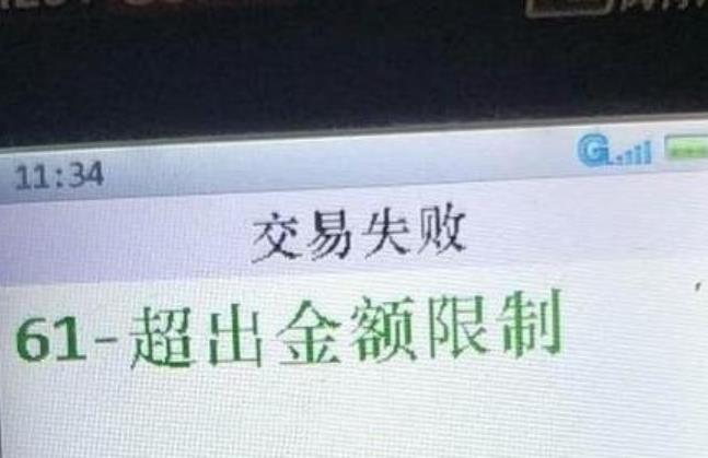 pos机交易金额超限什么意思