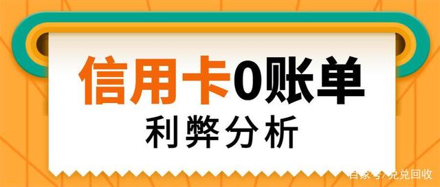 0账单隐藏信用卡负债！0账单是什么？