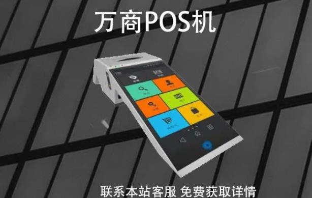 万商pos机是哪家公司的?POS机牌子是正规可靠的吗