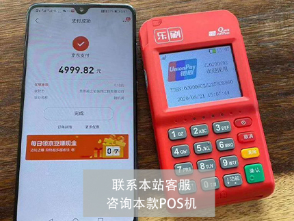 乐刷POS机和中付支付哪个好