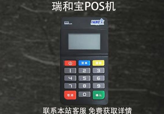 瑞和宝pos机安全吗？2021年还能用吗？pos机费率多少