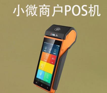 小微商户用什么pos机好？商户如何选择POS机产品