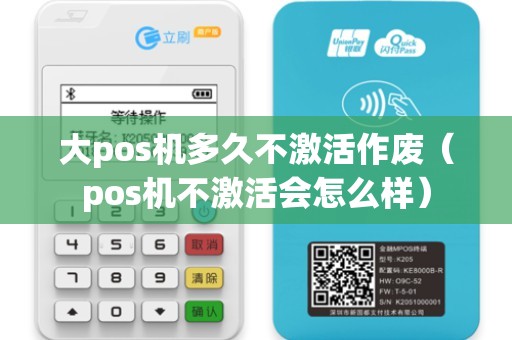 大pos机多久不激活作废（pos机不激活会怎么样）