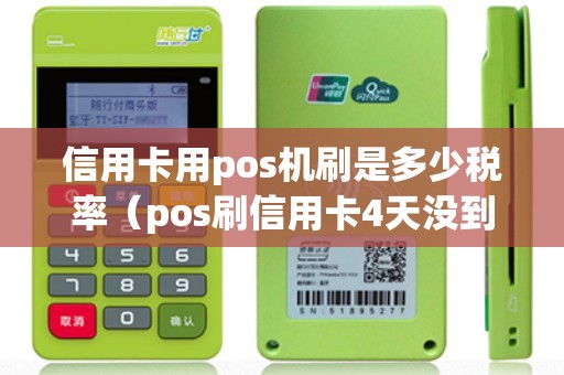 信用卡用pos机刷是多少税率（pos刷信用卡4天没到账）